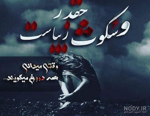 عکس نوشته سکوت تلخ