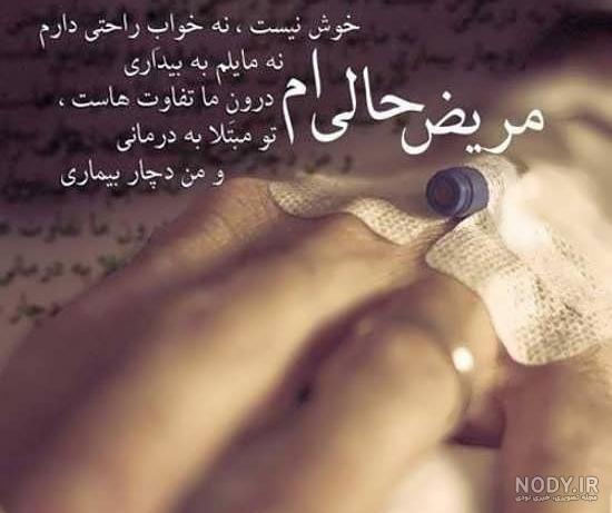 عکس نوشته شفای مریض از خدا عکس نوشته شفای مریض از خدا