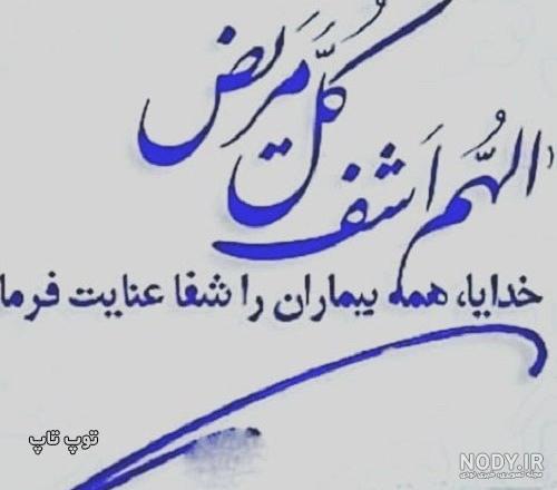 عکس نوشته شفای مریض جدید عکس نوشته شفای مریض جدید