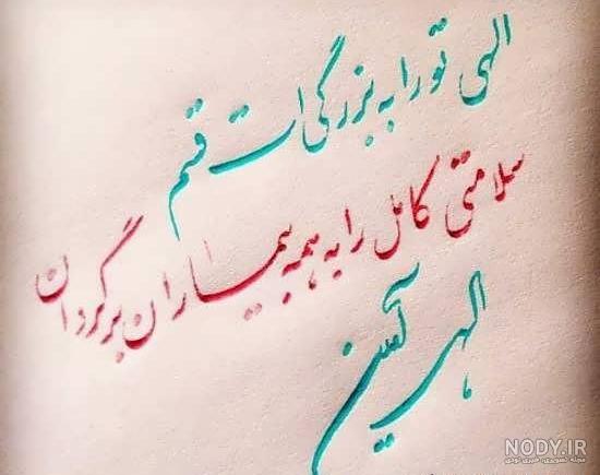 عکس نوشته شفای مریض