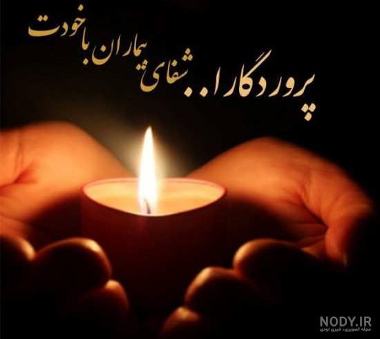عکس نوشته شفای مریضمون عکس نوشته شفای مریضمون