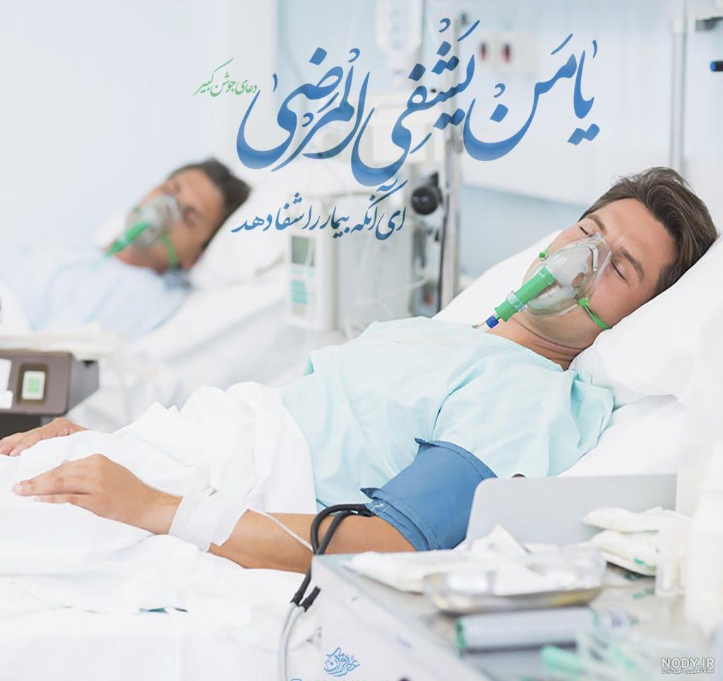 عکس نوشته شفای مریضی پدر عکس نوشته شفای مریضی پدر