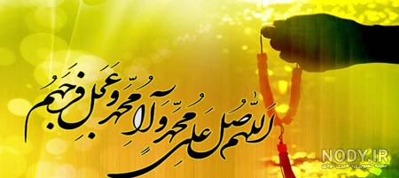 عکس نوشته صلوات روز جمعه
