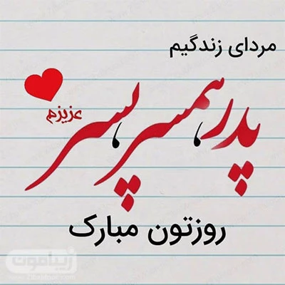 عکس نوشته عاشقانه پدر و دختر عکس نوشته عاشقانه پدر و دختر