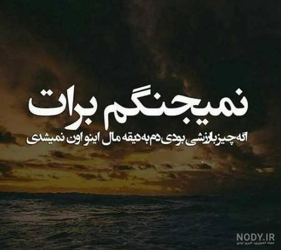 عکس نوشته غمگین جدید 98