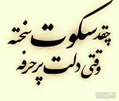 عکس نوشته غمگین در مورد سکوت