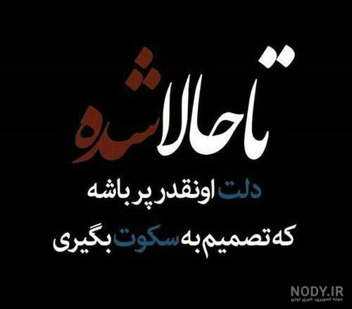 عکس نوشته غمگین سکوت
