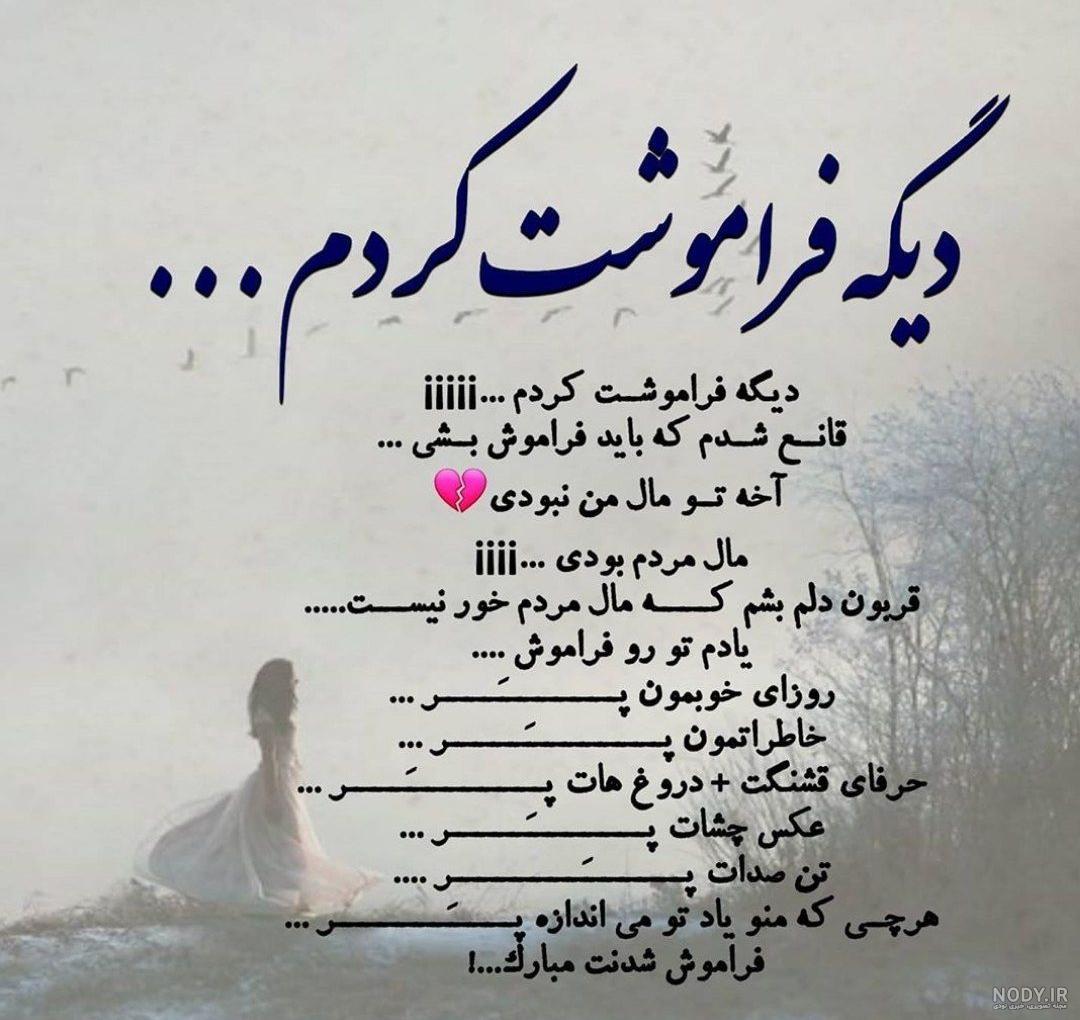 عکس نوشته فراموشت کردم عکس نوشته فراموشت کردم