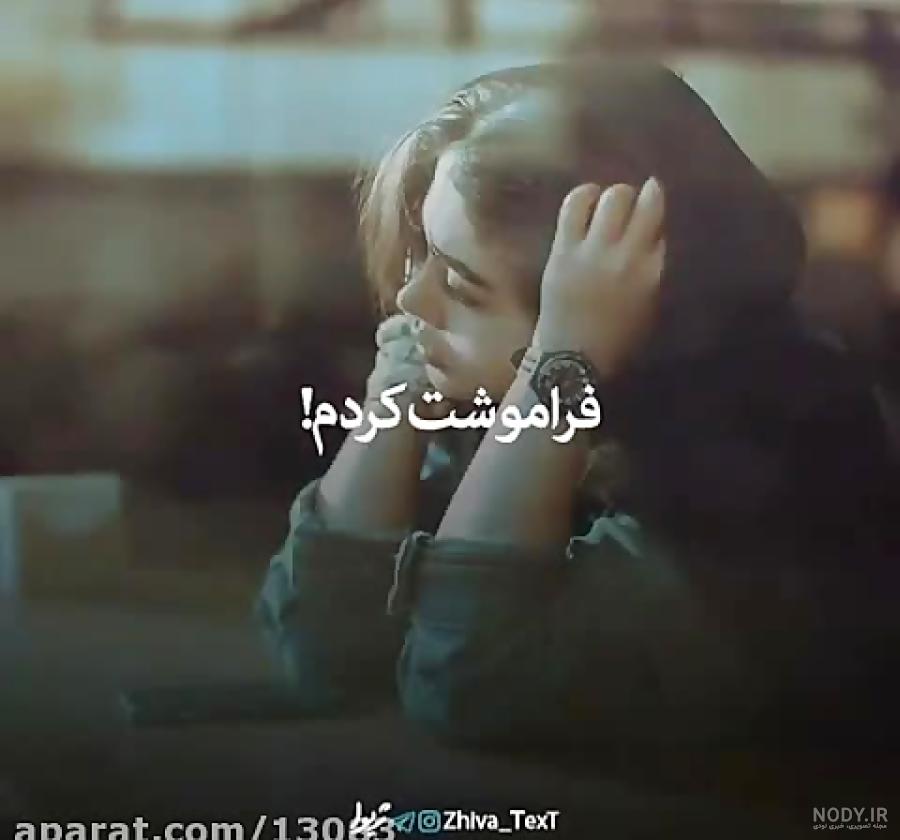 عکس نوشته فراموشت کردم برای همیشه عکس نوشته فراموشت کردم برای همیشه