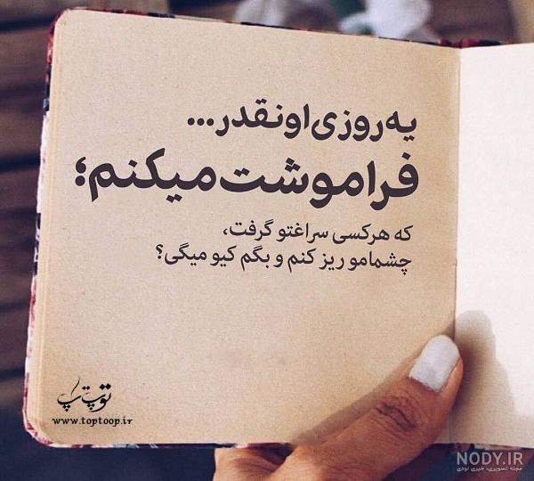 عکس نوشته فراموشت کردم برای همیشه عکس نوشته فراموشت کردم برای همیشه