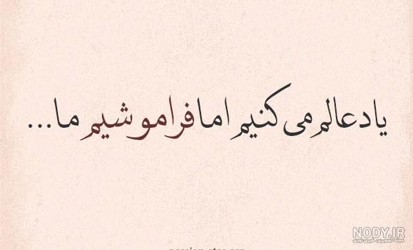عکس نوشته فراموشم کردی عکس نوشته فراموشم کردی