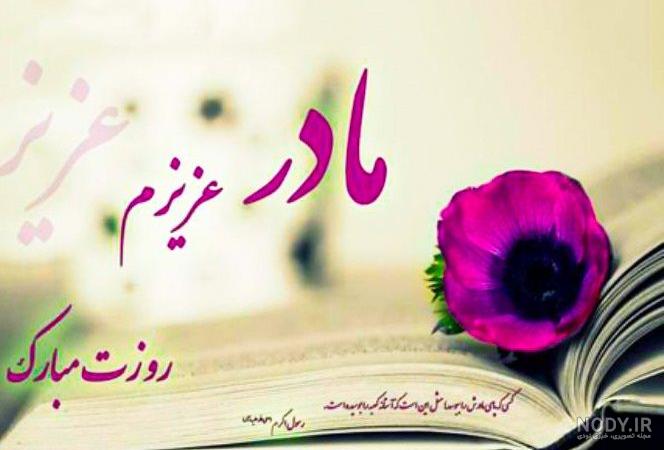عکس نوشته مادرم تاج سرم عکس نوشته مادرم تاج سرم
