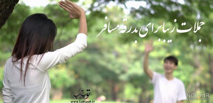عکس نوشته مسافرت رفتن