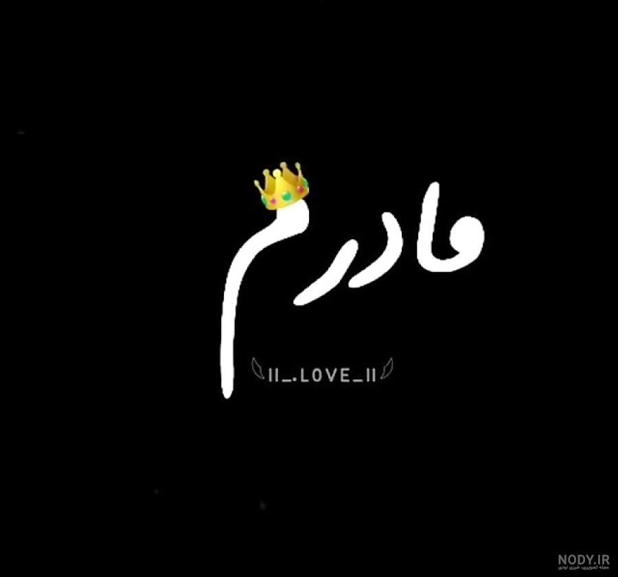 عکس نوشته مشکی مادر عکس نوشته مشکی مادر