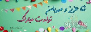 عکس نوشته یسنا جون تولدت مبارک