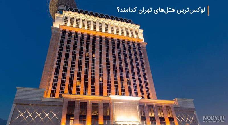 عکس هتل تهرانپارس