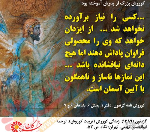 عکس و سخنان کوروش کبیر