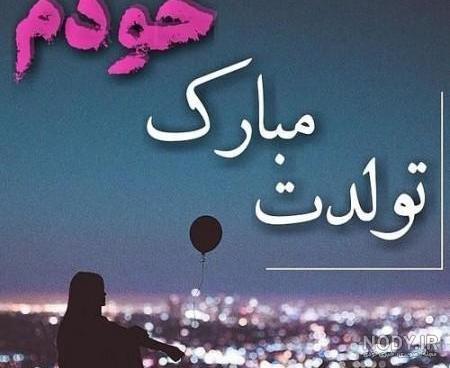 عکس پروفایل تولد دخترم عکس پروفایل تولد دخترم