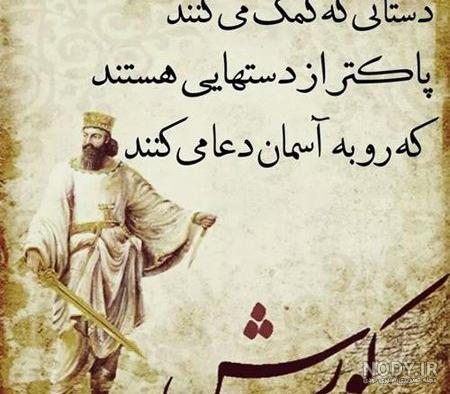 عکس پروفایل جملات کوروش کبیر