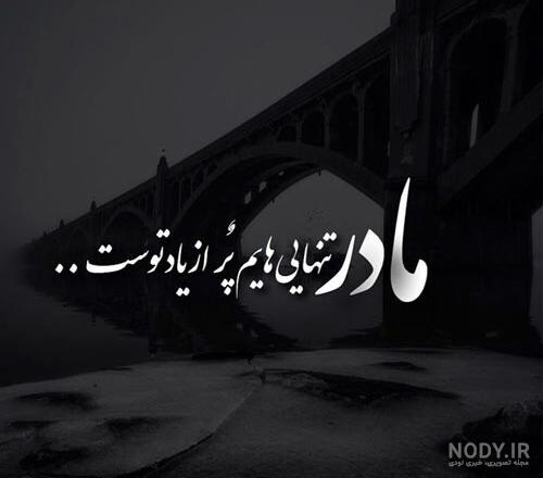 عکس پروفایل مشکی مادر بزرگ عکس پروفایل مشکی مادر بزرگ