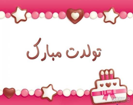 عکس کارتون تولدت مبارک عکس کارتون تولدت مبارک