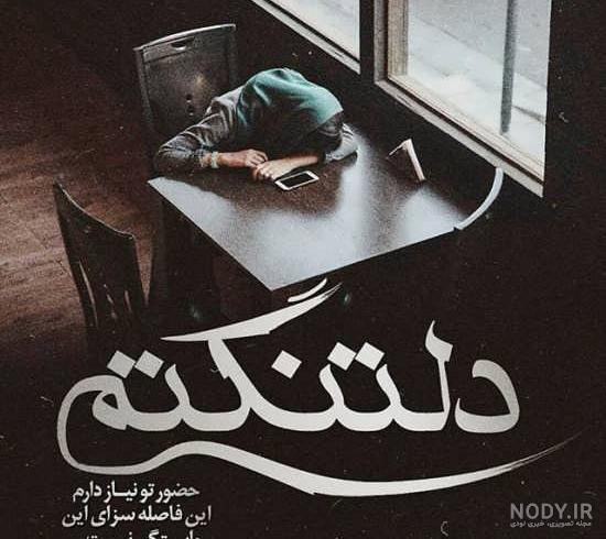 غمگین عکس پروفایل دلتنگی