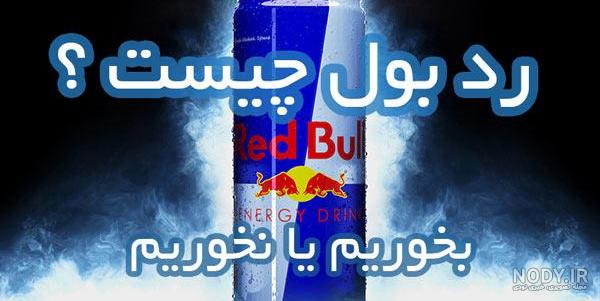 فواید ردبول فواید ردبول