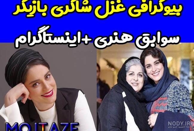 مادربزرگ غزل شاکری مادربزرگ غزل شاکری