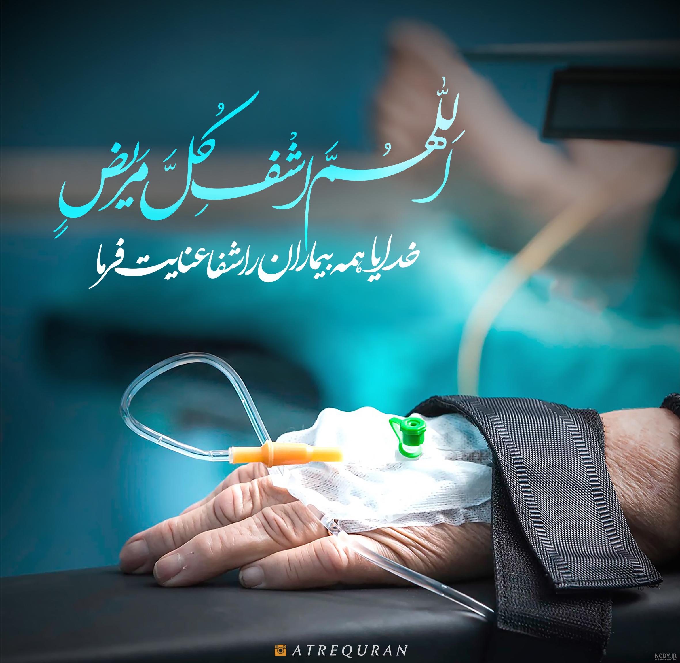 متن استوری برای شفای مریض متن استوری برای شفای مریض
