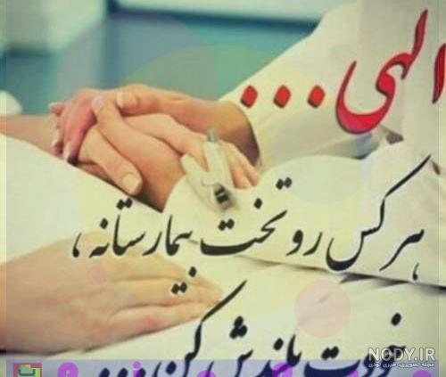 متن التماس دعا برای شفای مریض متن التماس دعا برای شفای مریض