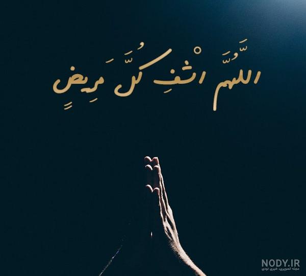 متن التماس دعا برای شفای مریض عربی متن التماس دعا برای شفای مریض عربی