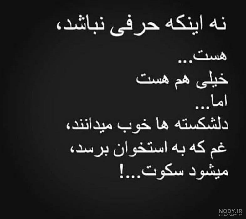 متن در مورد سکوت تلخ