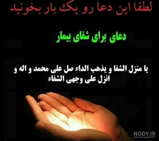 متن دعا برای شفای مریض کرونایی متن دعا برای شفای مریض کرونایی