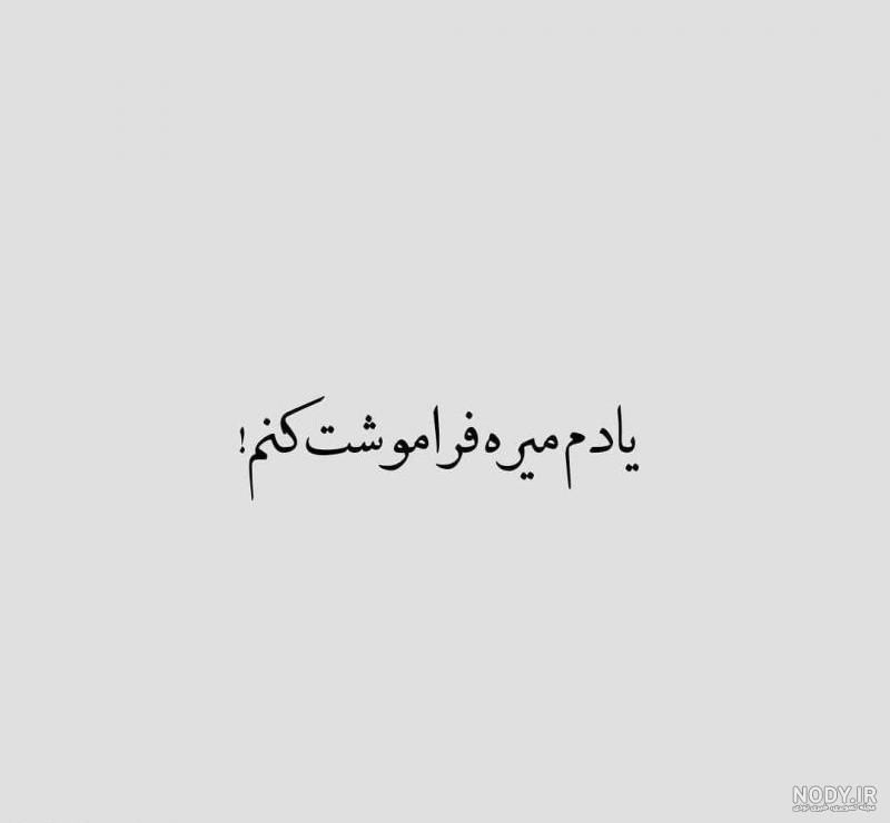 متن فراموش كردن آدمها متن فراموش كردن آدمها