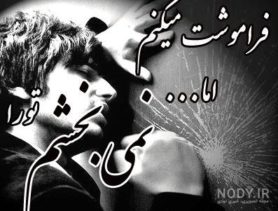 متن فراموشت کردم متن فراموشت کردم