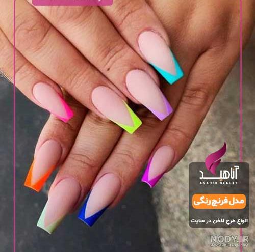 ناخن فرنچ رنگی