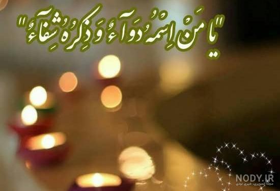 وضعیت برای شفای مریض وضعیت برای شفای مریض
