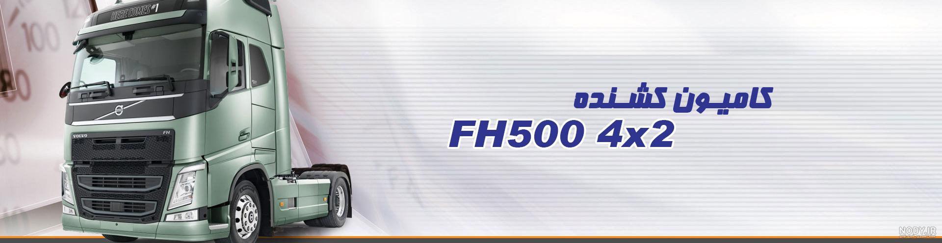 ولوو اف اچ 800 ولوو اف اچ 800