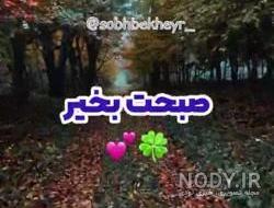 کارت پستال موزیکال صبح بخیر عاشقانه کارت پستال موزیکال صبح بخیر عاشقانه