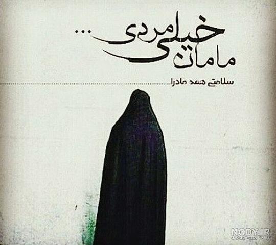 کانال عکس پروفایل مادر کانال عکس پروفایل مادر