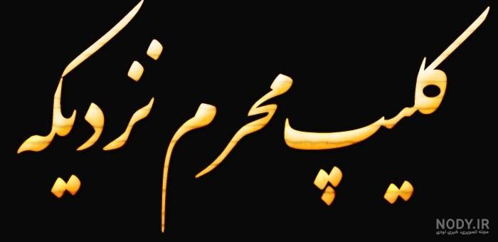 کلیپ مداحی عربی کوتاه