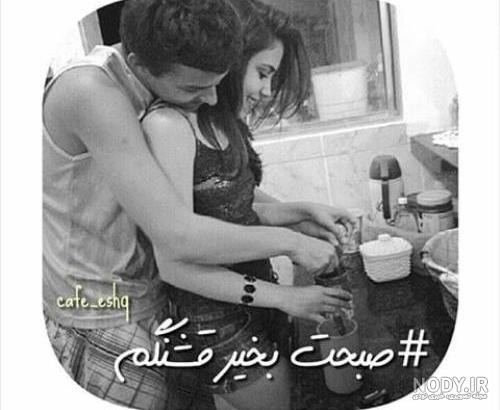 صبح بخیر خنده دار عاشقانه صبح بخیر خنده دار عاشقانه