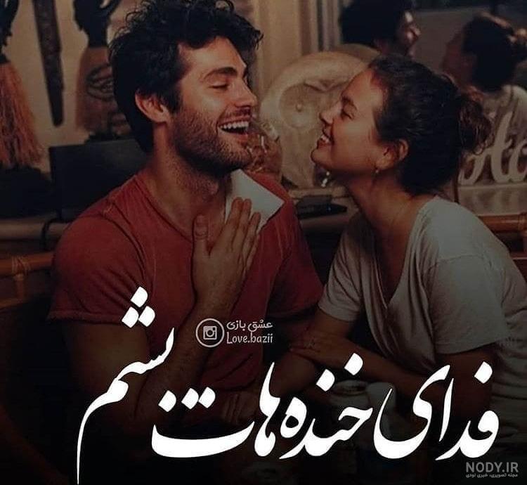 عکس خنده های عاشقانه