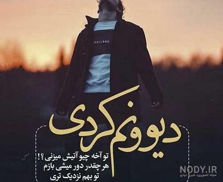 عکس شکست عشقی تیکه دار عکس شکست عشقی تیکه دار