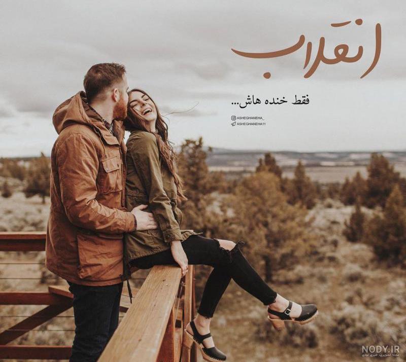 عکس عاشقانه خنده دار