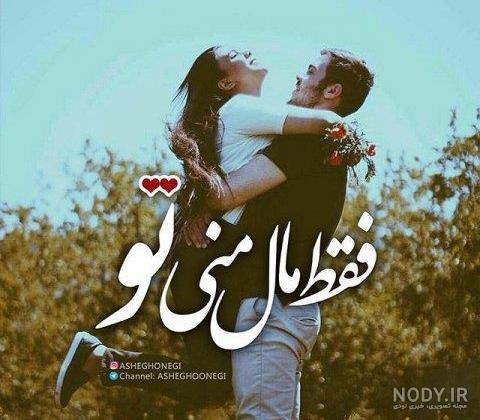 عکس عاشقانه متن دار دونفره