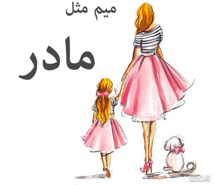 عکس مادر دختری نقاشی عکس مادر دختری نقاشی