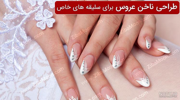 عکس ناخن عروس شیک