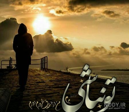 عکس نوشته تنهایی عکس نوشته تنهایی