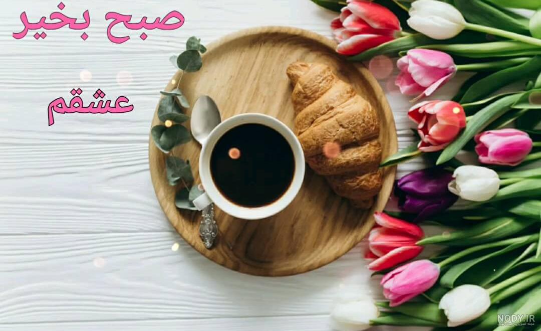عکس نوشته سلام صبح بخیر خدایی عکس نوشته سلام صبح بخیر خدایی